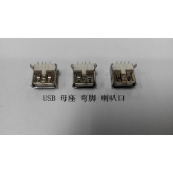 優秀的USB母座喇叭口品牌推*    ：實惠的USB母座彎腳喇叭口