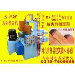 插接機、齒接機