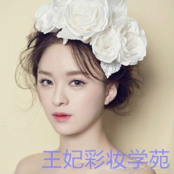 王妃彩妝專業提供邢臺化妝學校，邢臺學化妝