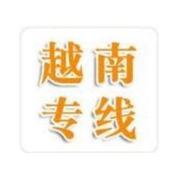 珠海到越南河內(nèi)，海陽，胡志明貨運(yùn)門到門哪家強(qiáng) 英邦物流