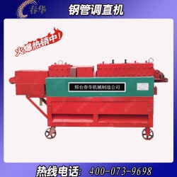 哪里有小型鋼管調(diào)直機？春華機械