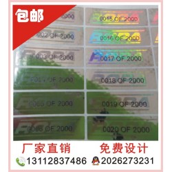 全息貼紙、酒類全息防偽標簽，化妝品防偽印刷