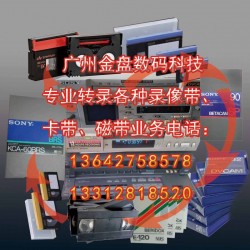廣州各種老錄像帶和錄音帶轉光碟和數據文件，修復珍貴錄像帶