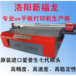 洛陽 新福龍平板打印機，玻璃打印機，瓷磚打印機