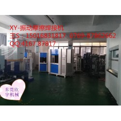塑料振動(dòng)焊接，震動(dòng)摩擦機(jī)設(shè)備焊接機(jī)廠家，福建汽配儀表盤