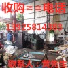 惠州廢舊機(jī)器設(shè)備回收公司，惠州整廠設(shè)備回收公司
