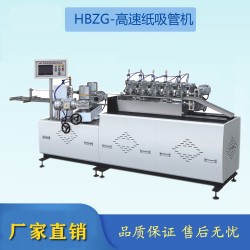 全自動吸管機 紙吸管機   環保吸管機