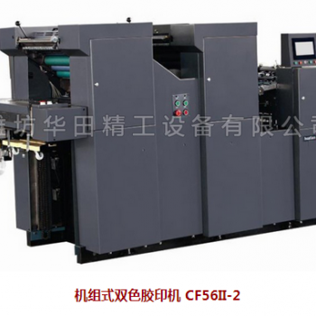 機組式雙色膠印機 CF56II-2