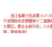 2016浙江省*大機床展，6.17-20震撼來襲！