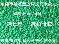 綠色母，綠色母粒，吹膜綠色母，淺綠色母，注塑綠色母