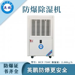 防爆除濕機廠家，英鵬工業防爆除濕機
