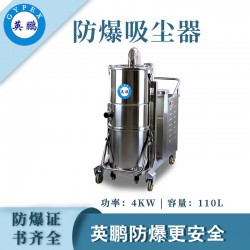 電廠防爆，英鵬不銹鋼高溫防爆吸塵器