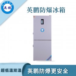 工業防爆冰箱，廣州英鵬防爆超低溫雙冰箱250升