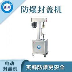 煙臺防爆電動封罐機，食品廠電動封罐機