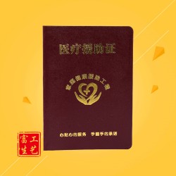 醫療援助證