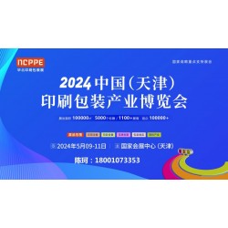2024天津印刷包裝展/華北印刷包裝展/官方發布