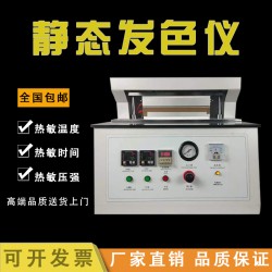 HP-RFS300A熱敏紙靜態發色儀熱敏標簽紙發色測定儀
