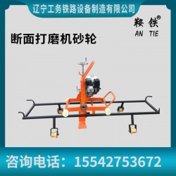 鞍鐵手提式內燃鋼軌打磨機軌道打磨器材工具基本詳情