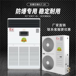 阿拉爾10匹/10P防爆空調BLF-28 阿拉爾防爆空調