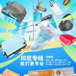 燈具出口印尼合規(guī)清關(guān)，中國(guó)到印度尼西亞雙清到門(mén)專(zhuān)線(xiàn)