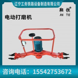 鞍鐵電動鋼軌端面打磨機打磨軌道設備現(xiàn)貨銷售
