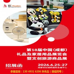 2026*18屆中國成都禮品及家居用品展覽會暨文創旅游商品展