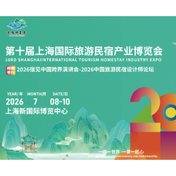 2026**0屆民宿展覽會7.8-10日相約上海-參展預(yù)訂中