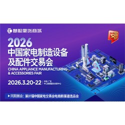 廣東中山家電配件展|2026中國*家電制造設備及配件交易會