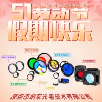 五一勞動節快樂！致敬奮斗者，納宏光電愿與您攜手創造無限可能